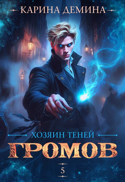 Громов. Хозяин теней. 5