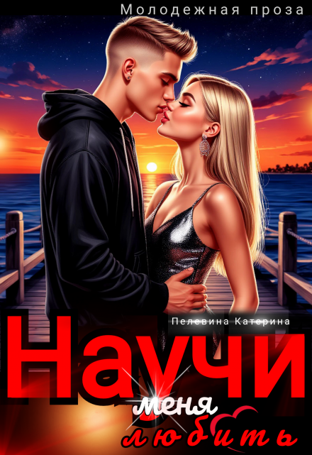 Научи меня любить
