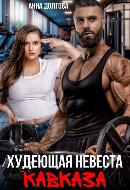 Худеющая невеста Кавказа