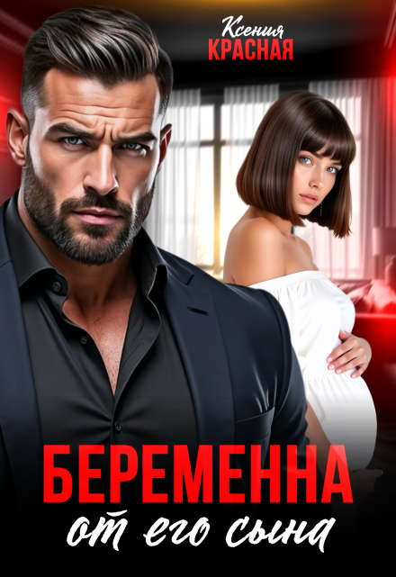 Беременна от его сына