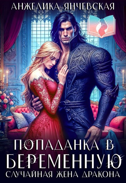 Попаданка в беременную. Случайная жена дракона