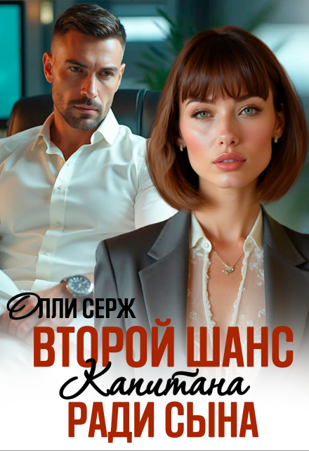Второй шанс капитана. Ради сына.
