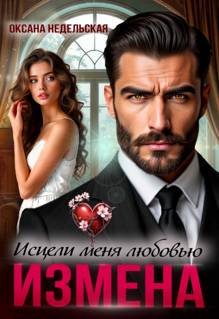 Измена. Исцели меня любовью