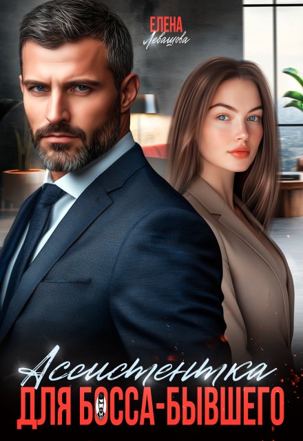 Ассистентка для босса-бывшего