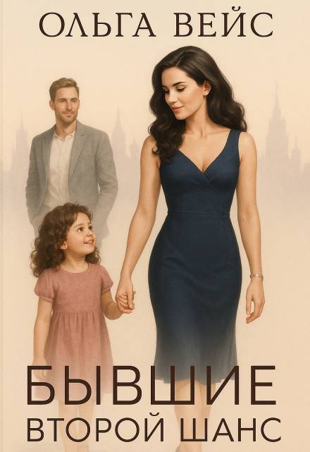 Бывшие. Второй шанс