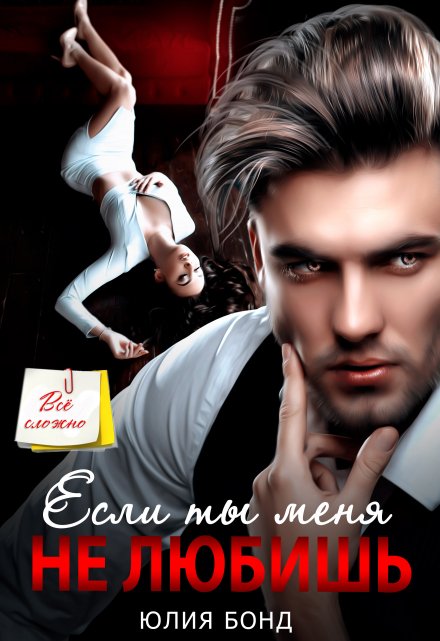 Если ты меня не любишь
