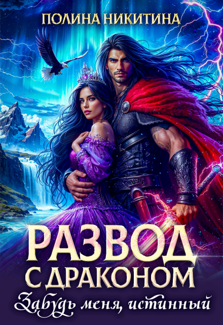 Развод с драконом. Забудь меня, истинный!