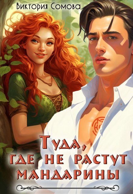 Туда, где не растут мандарины