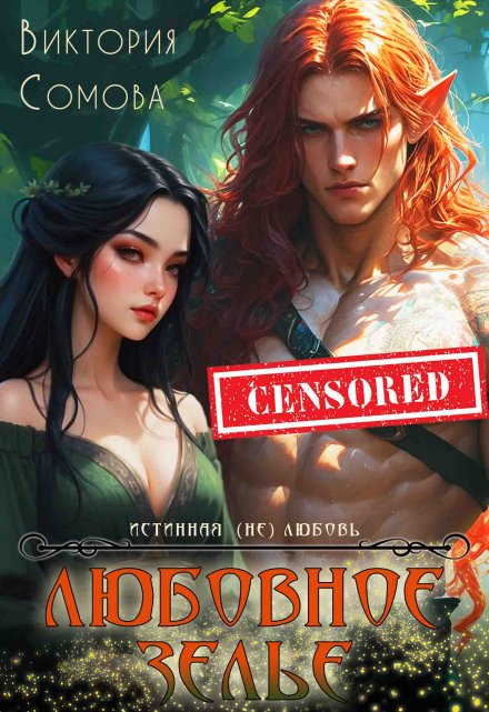 Любовное зелье