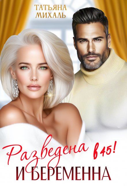 Разведена и беременна в 45