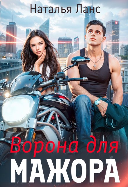 Ворона для мажора