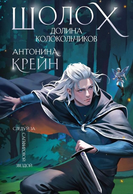 Шолох. Долина Колокольчиков