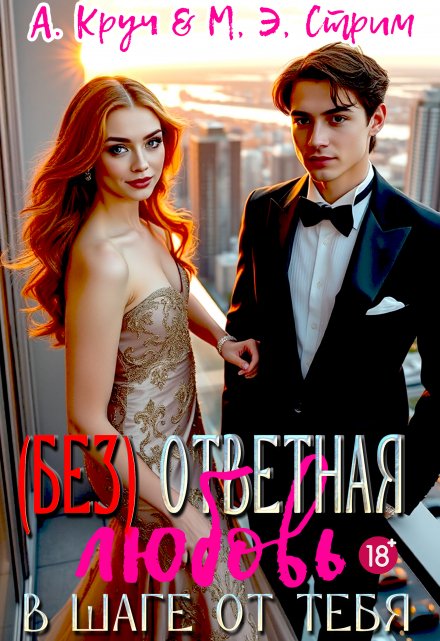 ( Без ) ответная любовь. В шаге от тебя