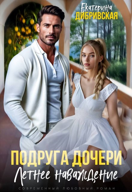 Подруга дочери. Летнее наваждение