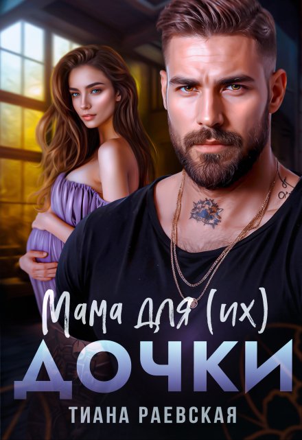 Мама для (их) дочки