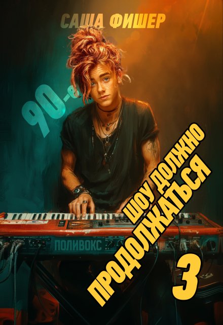 90-е: Шоу должно продолжаться — 3