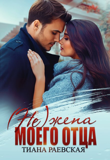 (не) жена моего отца