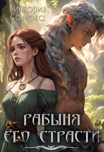Рабыня его страсти