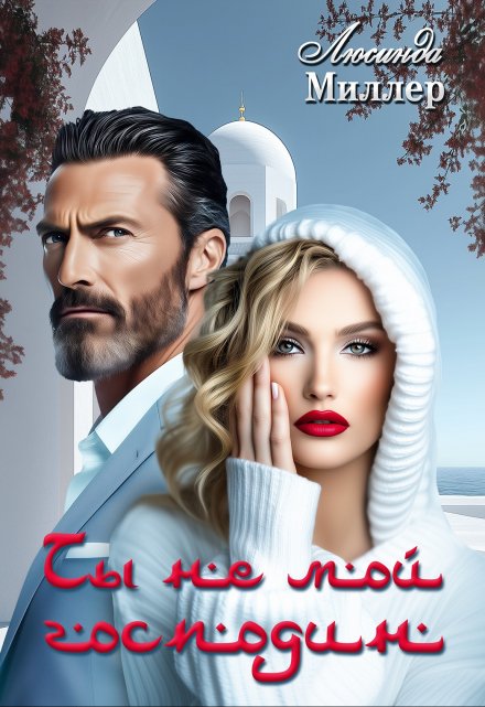 Ты не мой господин