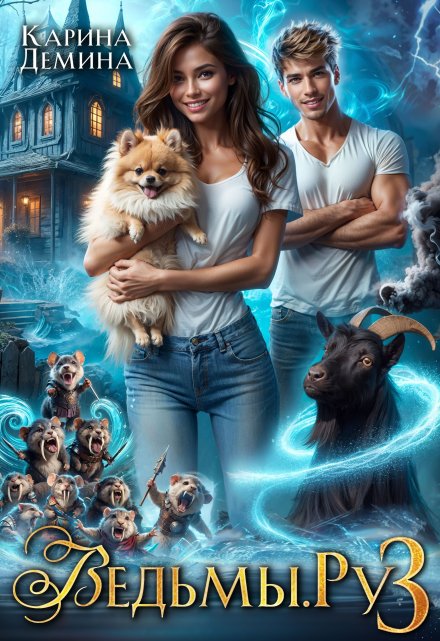 Ведьмы. Ру 3
