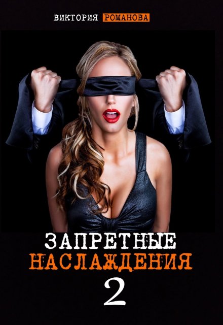 Запретные наслаждения 2