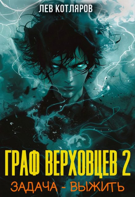 Граф Верховцев. Задача — выстоять. Том 2