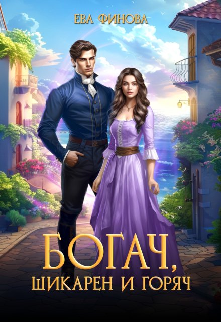 Богач, шикарен и горяч