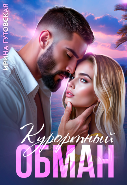 Курортный обман