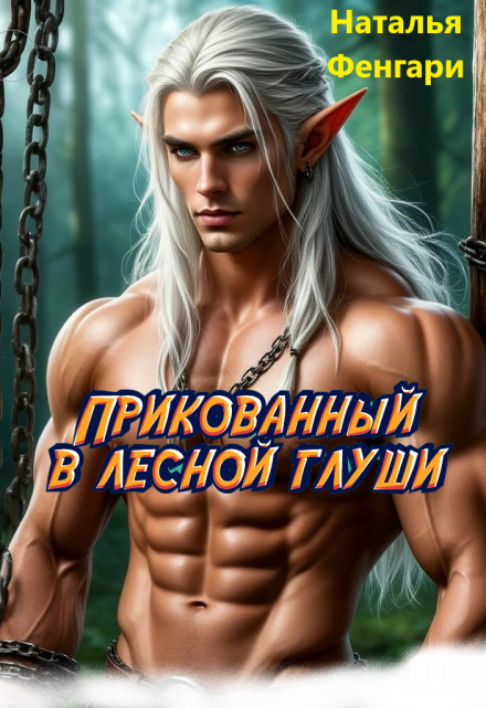 Прикованный в лесной глуши
