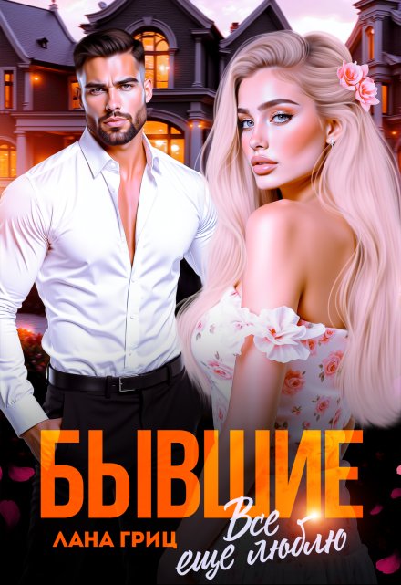 Бывшие. Все еще люблю