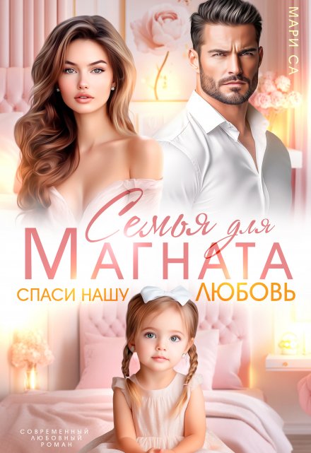 Семья для Магната. Спаси нашу любовь