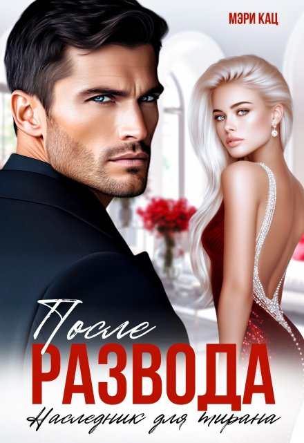 После развода. Наследник для тирана