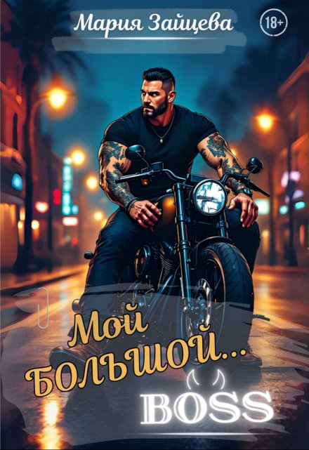 Мой большой… Босс