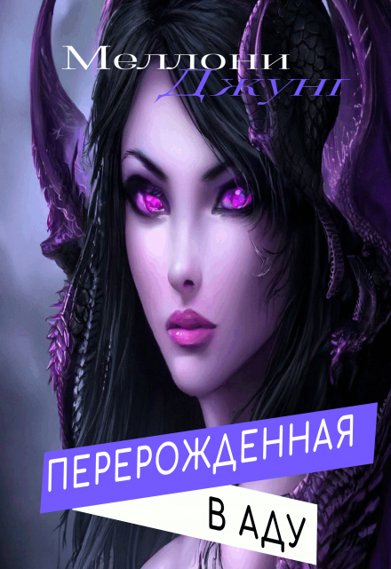 Перерожденная в Аду