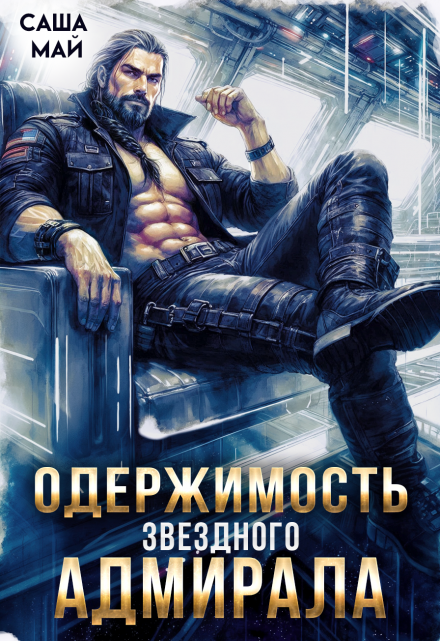 Одержимость звездного адмирала