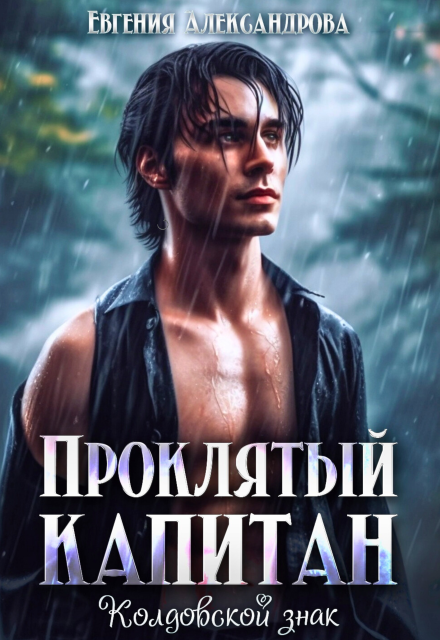 Проклятый капитан. Колдовской знак