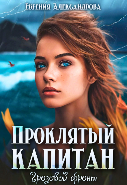 Проклятый капитан. Грозовой фронт