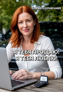 Я тебя прощаю! Я тебя люблю!