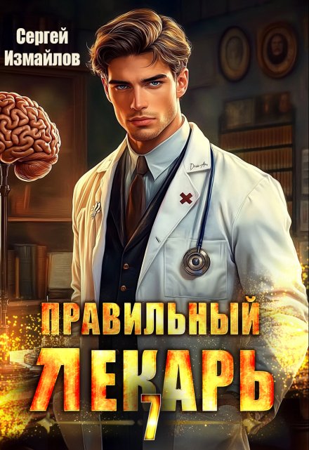 Правильный лекарь. Том 7