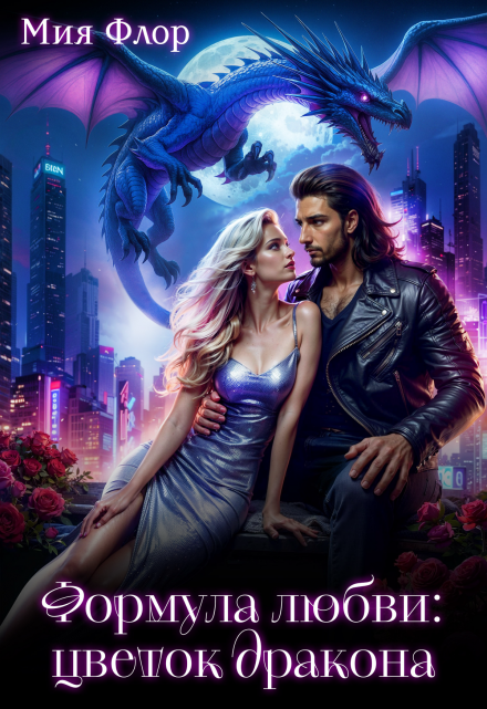 Формула любви: цветок дракона
