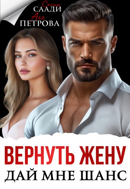 Вернуть жену. Дай мне шанс