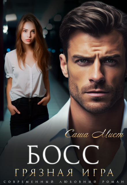 Босс. Грязная игра