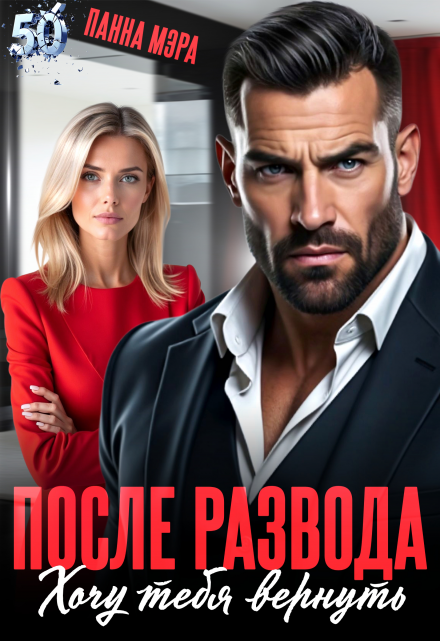 После развода. Хочу тебя вернуть