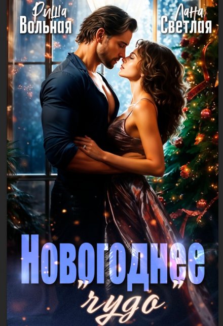 Новогоднее «чудо»