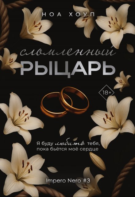 Сломленный рыцарь