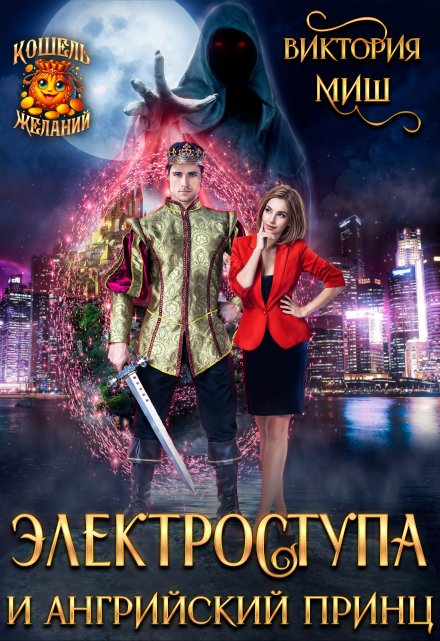 Электроступа и Ангрийский принц