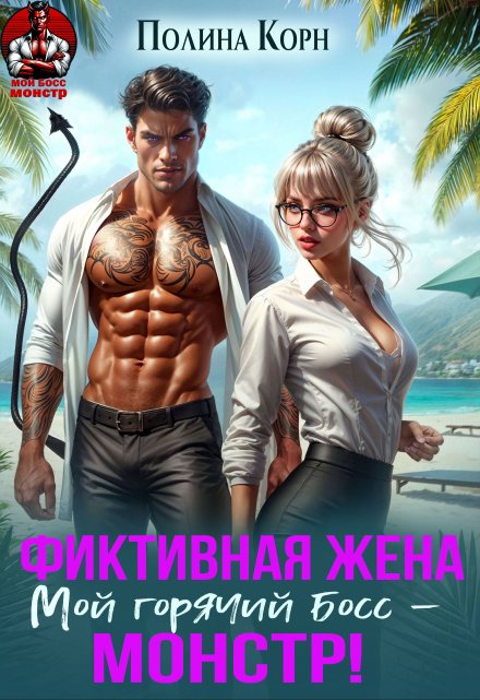 Фиктивная жена. Мой горячий босс — монстр!