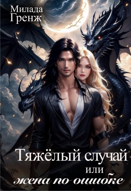 Тяжелый случай, или жена по ошибке