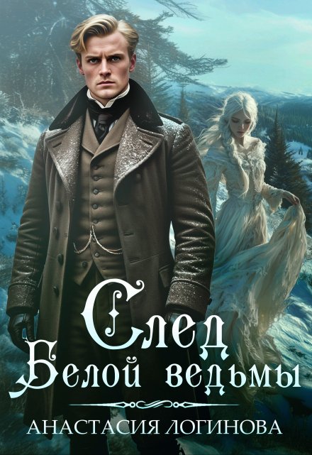 След белой ведьмы