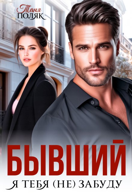 Бывший. Я тебя (не) забуду